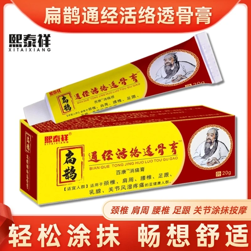 熙泰祥扁鹊通经活络透骨膏颈肩腰腿膝关节草本外用乳膏涂抹