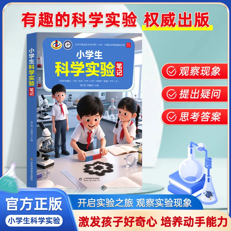 小学生科学实验笔记 趣味实验原理 激发孩子好奇心培养动手能力