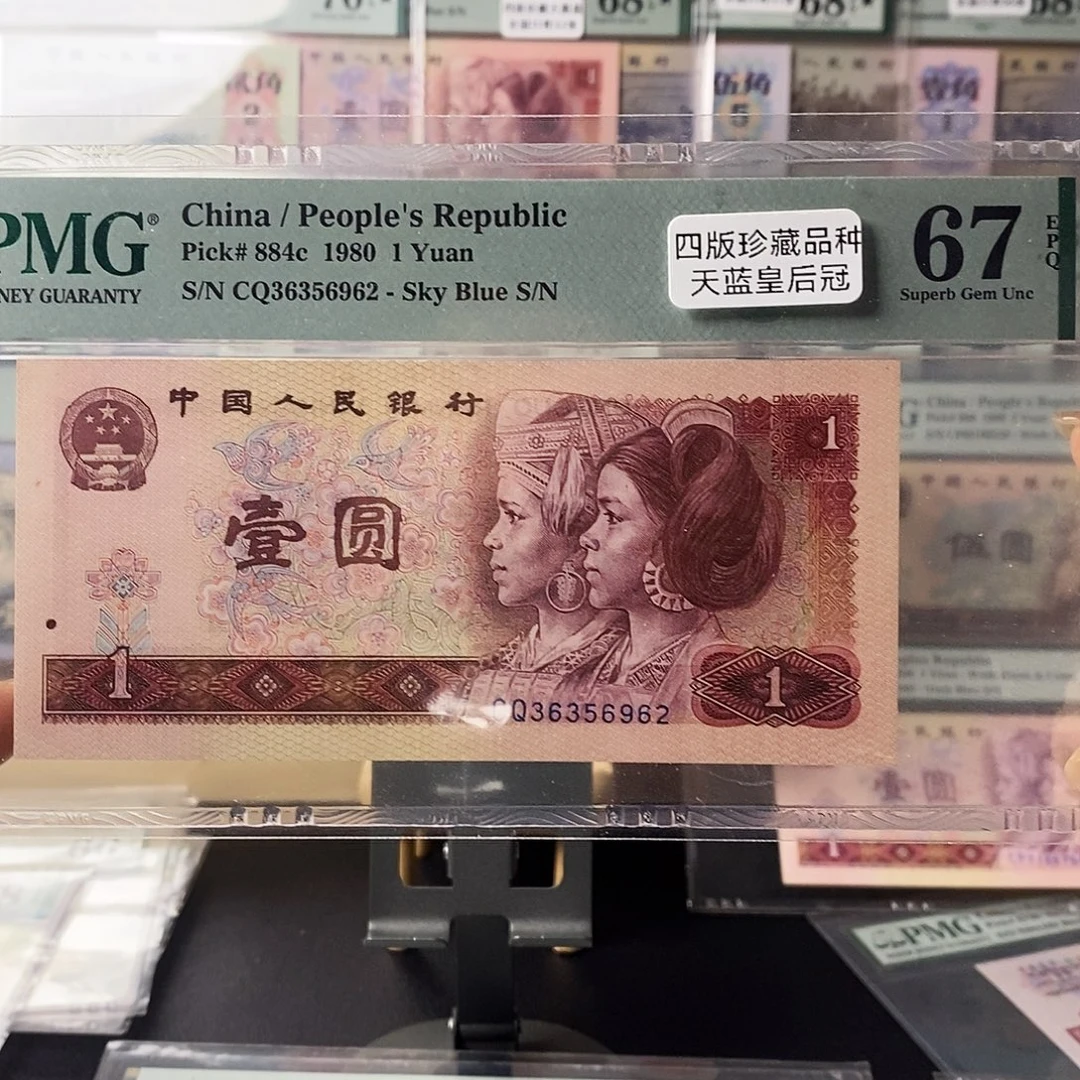 第四套人民币801天蓝皇后冠