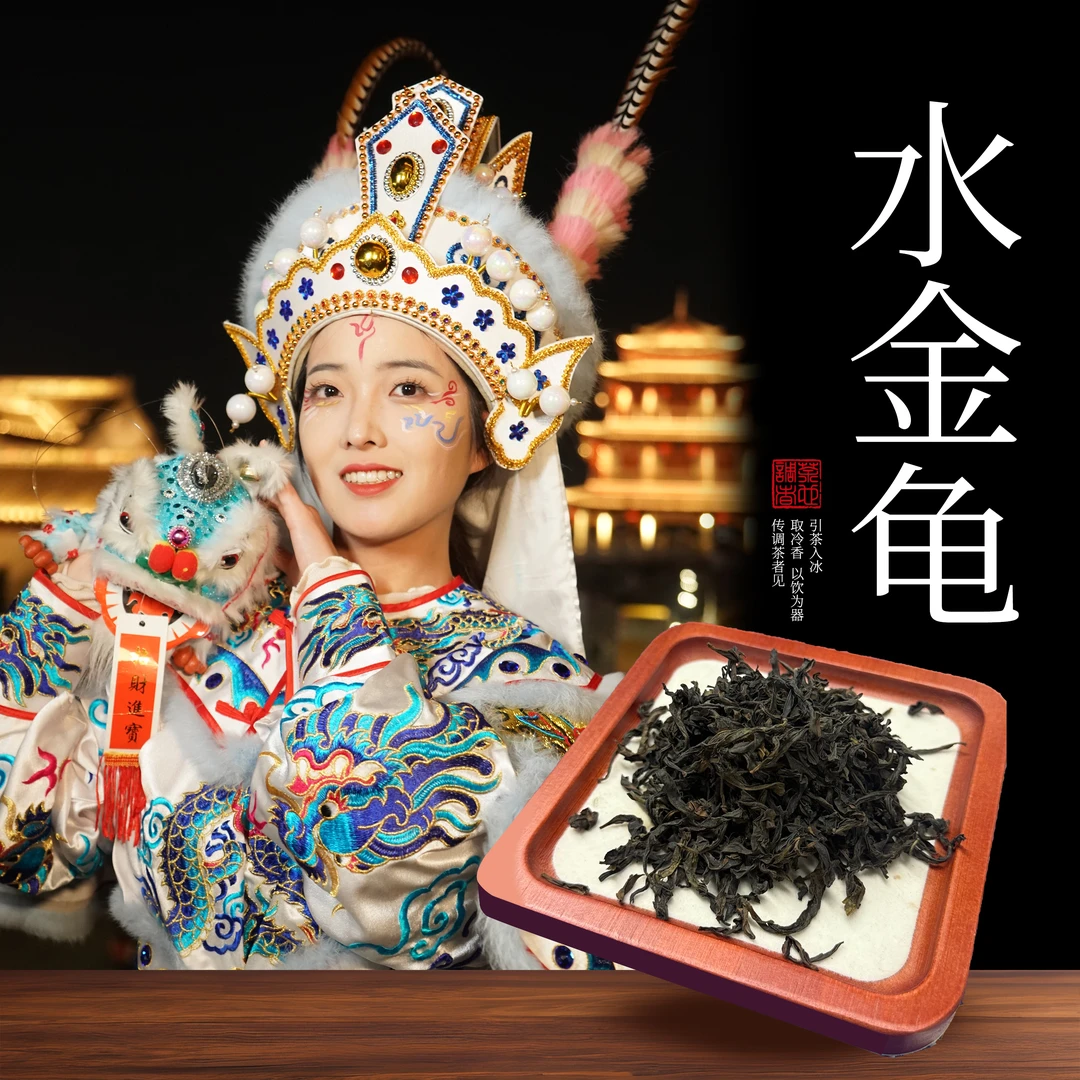 【水金龟】岩茶/乌龙茶：一泡岩骨甜 得见真神仙 开店/摆摊均可