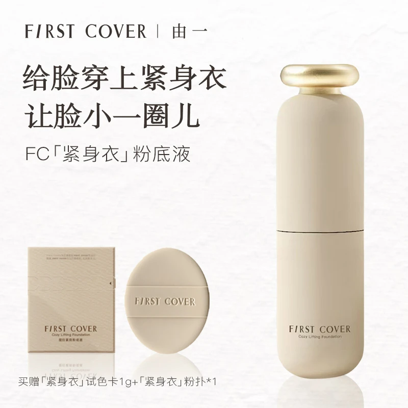 【达人】FIRSTCOVER/由一紧身衣粉底液遮瑕控油持久提拉紧致