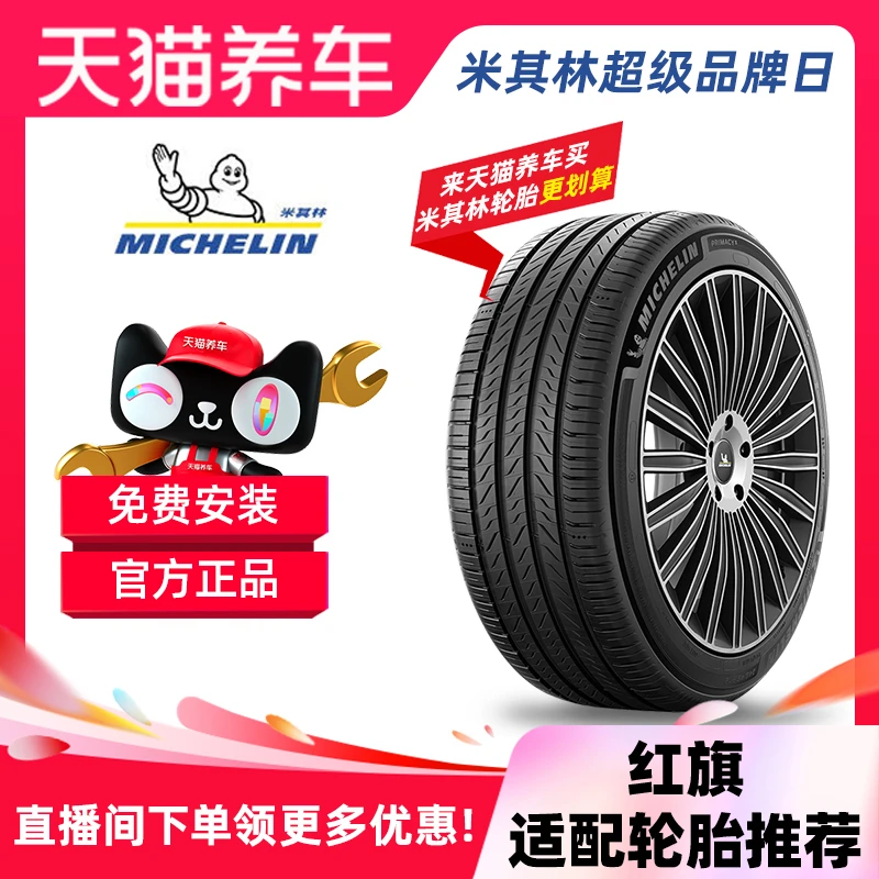Michelin/米其林适配于红旗汽车轮胎全国免费包安装官方正品