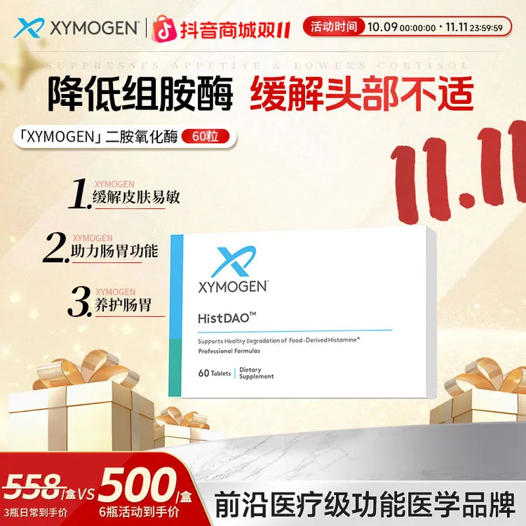 XYMOGEN健式二胺氧化酶DAO抗组胺酶缓解头闷改善肠胃健康60粒/盒