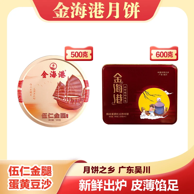 吴川金海港伍仁金腿月饼一斤装500克+酥皮蛋黄红豆沙月饼600克