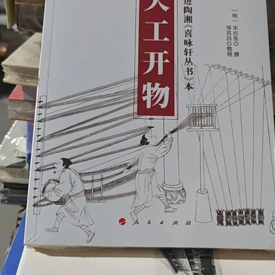 天工开物，平装务必塑封，全新