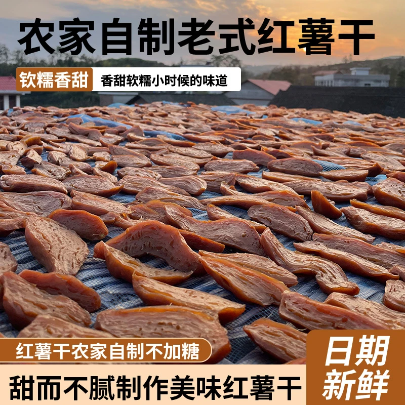 湖南农家红薯干双凤手工特产原汁原味软糯香甜无糖地瓜干顺丰包邮