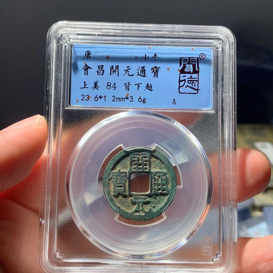 金属QY。开元通宝84分1019