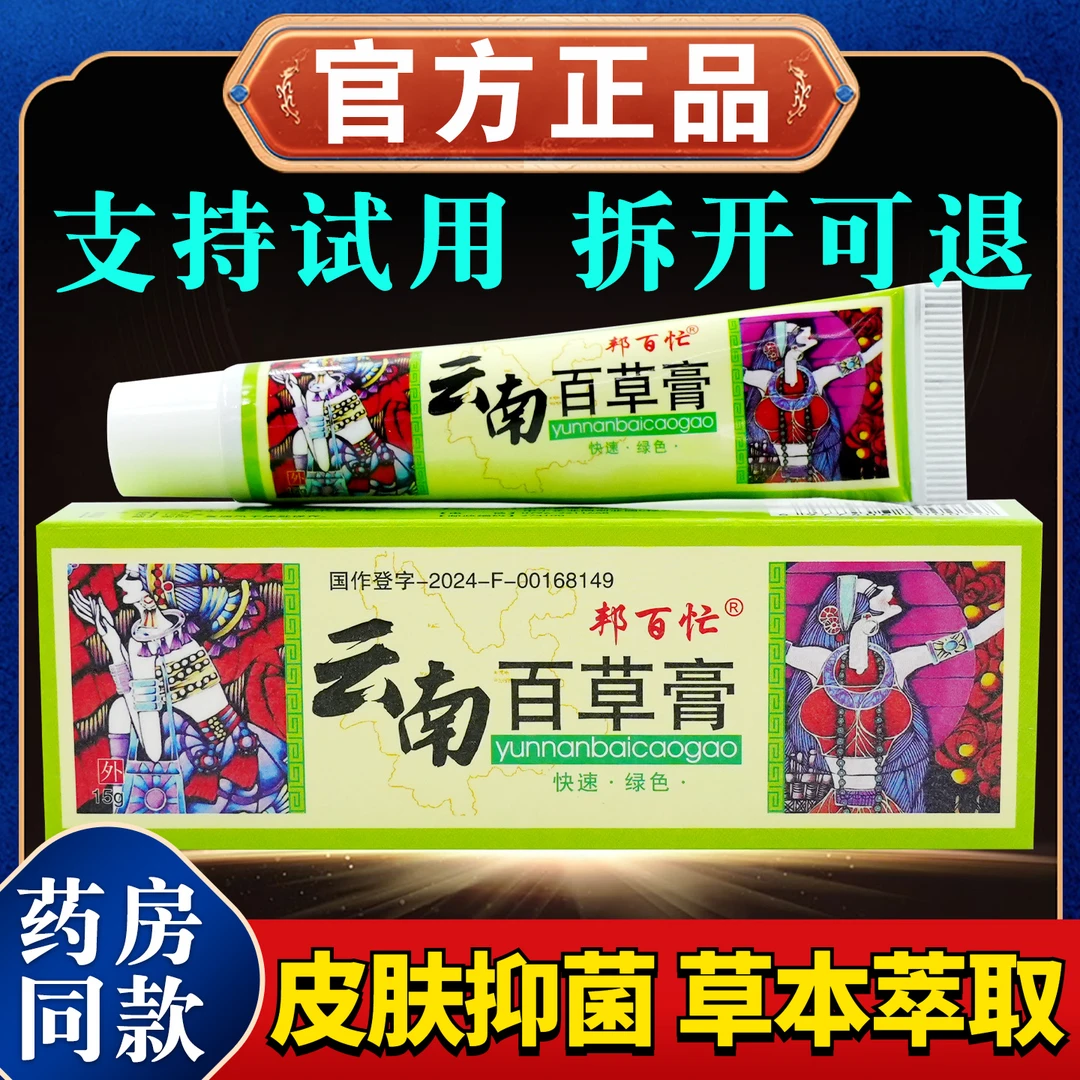 【正品速发】邦百忙云南百草膏15g/支草本舒缓止痒外用皮肤抑菌软膏