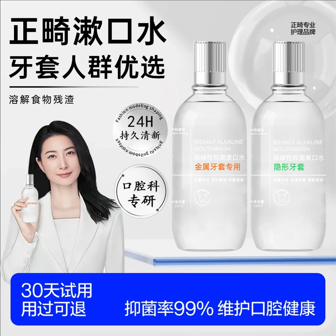 【正畸护理专用】呼吸海洋弱碱性漱口水牙套清洗去渍抑菌防蛀去口臭