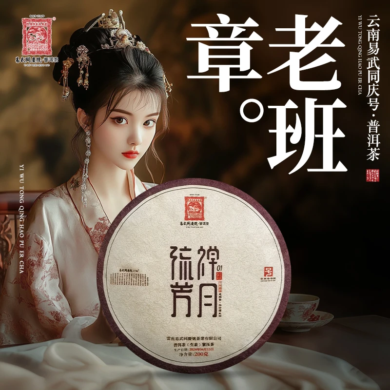 易武同庆号【已售罄】2024年老班章帕沙源生种禅月流芳01号生饼200g