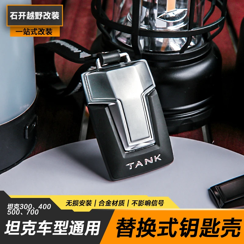 坦克300/400/500通用钥匙套更换金属外壳高档防摔保护包改装配件