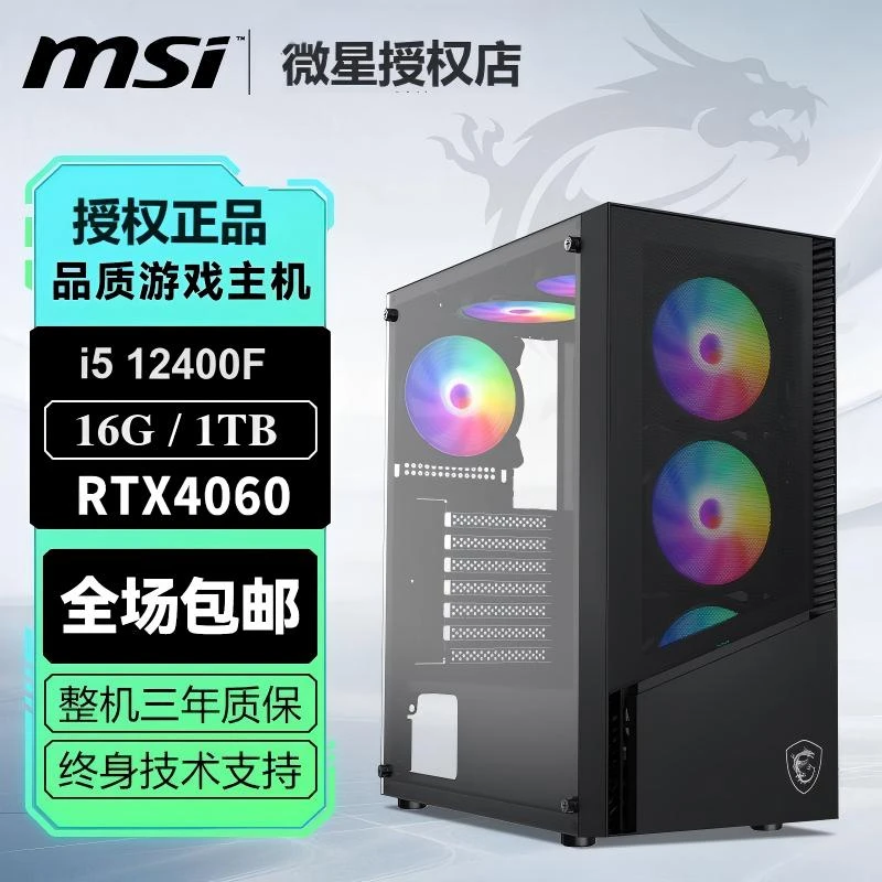MSI/微星4060游戏主机 吃鸡电脑直播游戏电脑 吃鸡三角州电脑主机