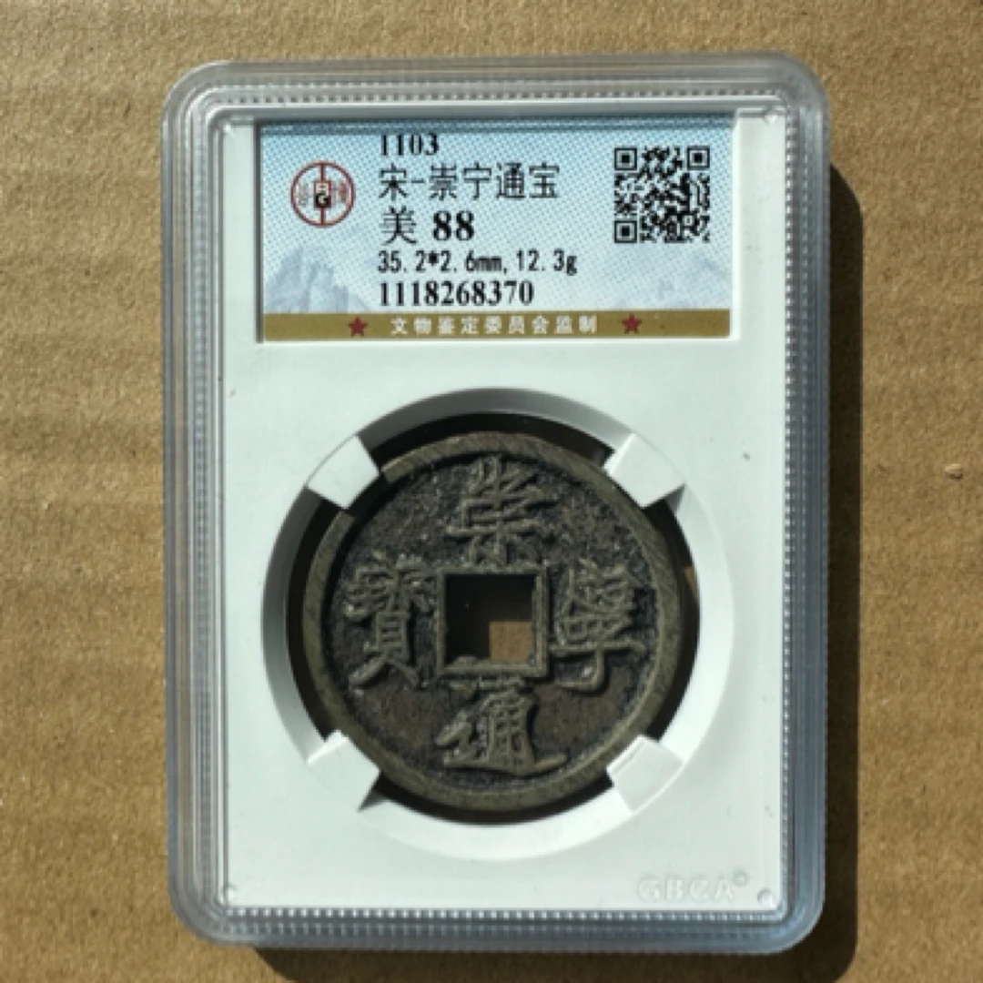 宋-崇宁通宝88分(编号不同，同分数发货)