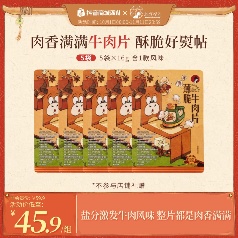 【新品】茶颜悦色薄脆牛肉片牛脆脆解馋零食零嘴原切牛肉脆片肉脯