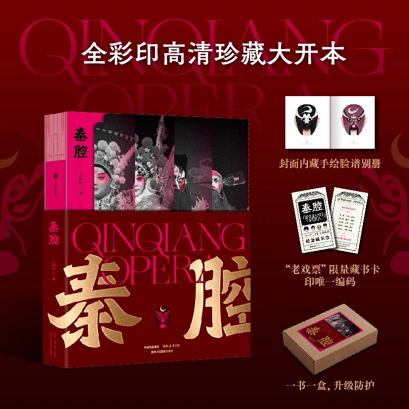 秦腔 丁科民著 秦腔艺术 陕西 戏曲 非物质文化遗产 中信出版图书