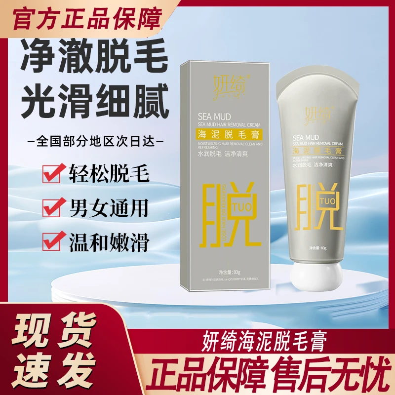 妍绮海泥脱毛膏男士女士腋下腋毛男女私密私处官方正品专用
