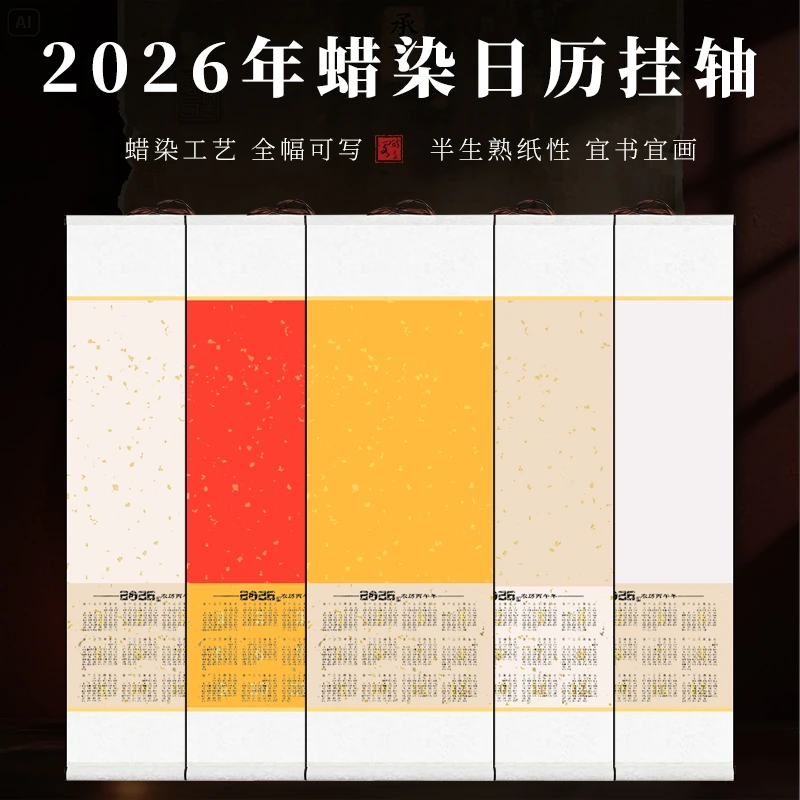【2026年新款蜡染日历卷轴】国画毛笔书法马年宣纸挂历挂轴 半生熟