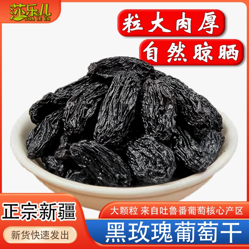 莎乐儿正宗黑玫瑰葡萄干新疆产地土特产黑葡萄干商用独立包装无核
