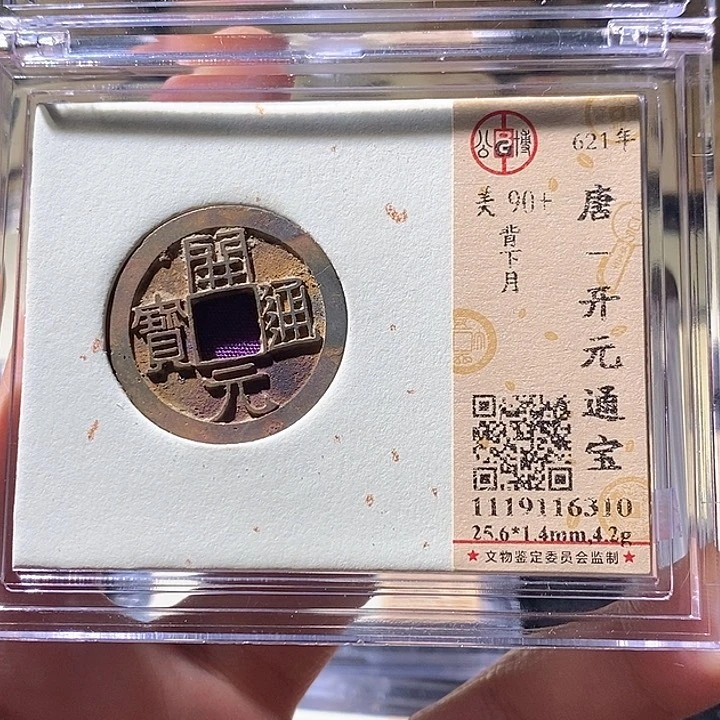 铜L公博评级90分开元通宝