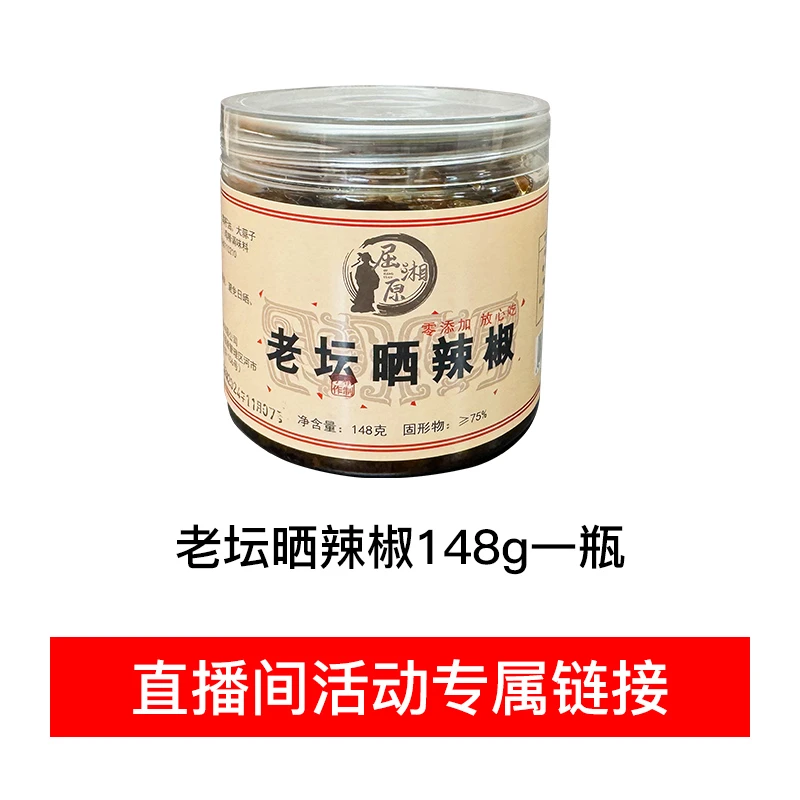 晒辣椒酱板鱼当地红莲直播间专属福利