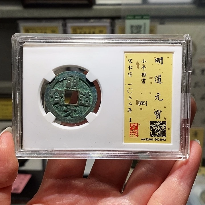 铜瀚海文物A明道元宝1042