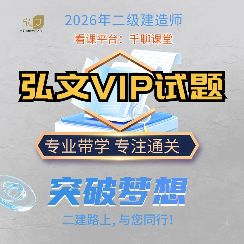26年二建法规VIP试题班