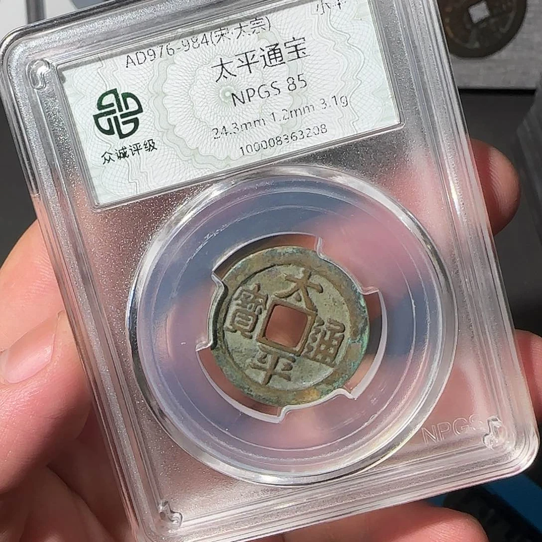 铜老*太平通宝888888888888888