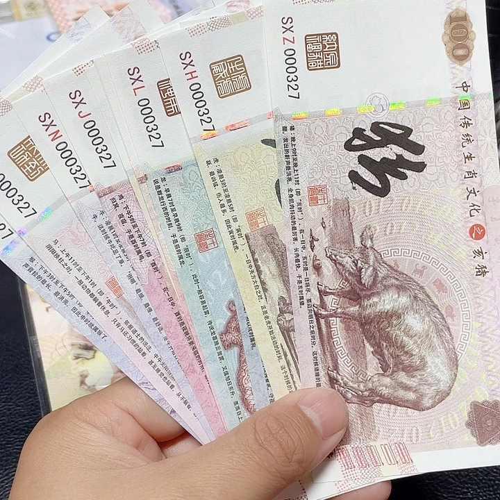 十二生肖测试钞一套