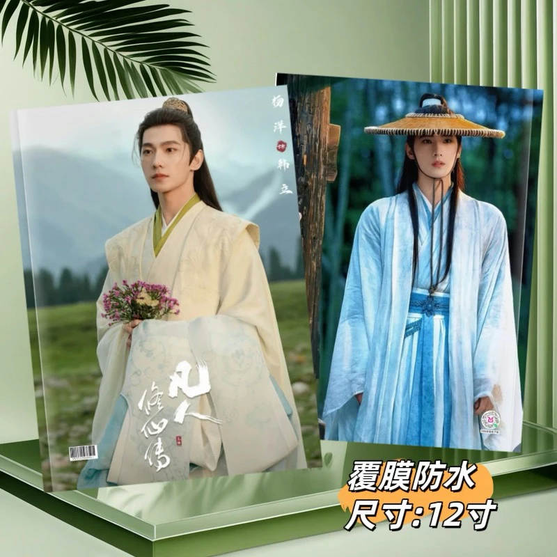 凡人修仙传杨洋汪铎剧照写真集画册照片收藏定制周边相册