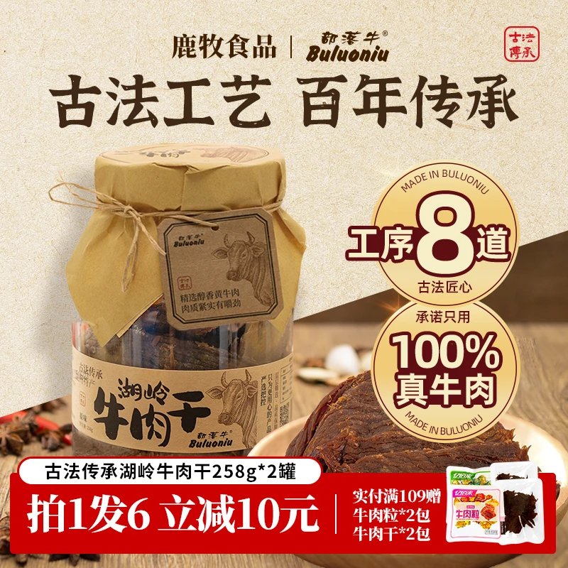 部落牛精选古法传承湖岭牛肉干低温烘烤肉质原味醇香休闲零食