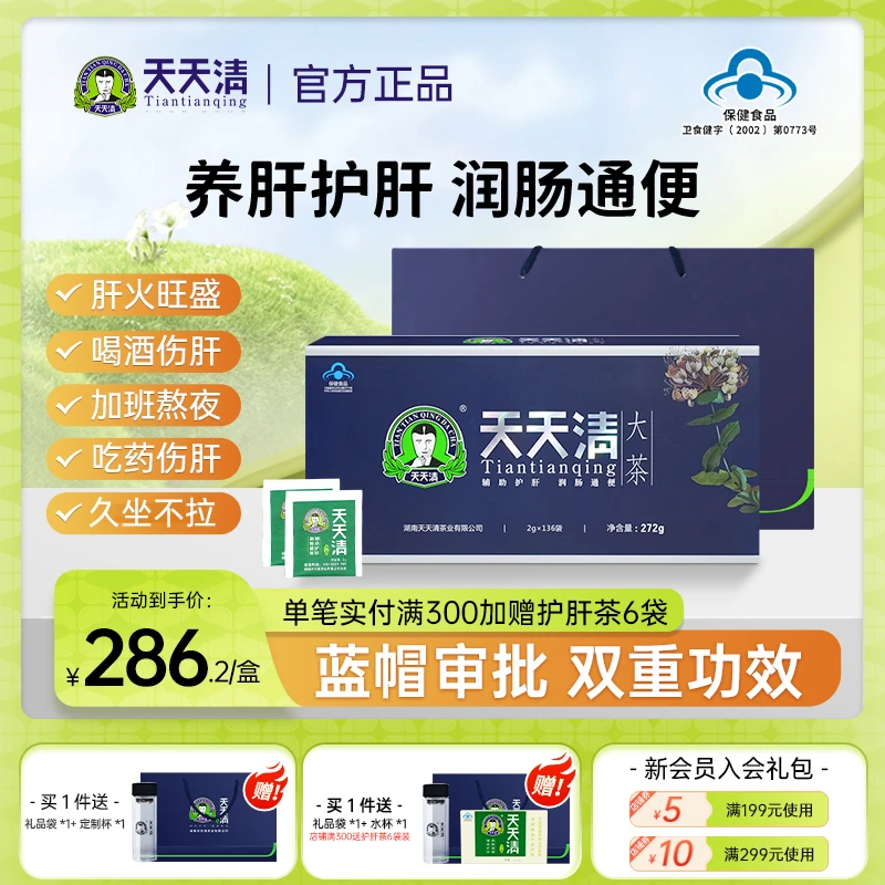 天天清护肝茶口腔异味眼干腹胀屁多保健官方正品136袋装礼盒送礼