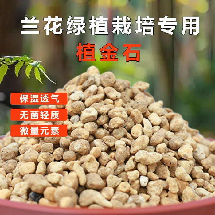 【鼎诚静兰谷】2斤装 兰花专用铺面植金石分装植料专用铺面石