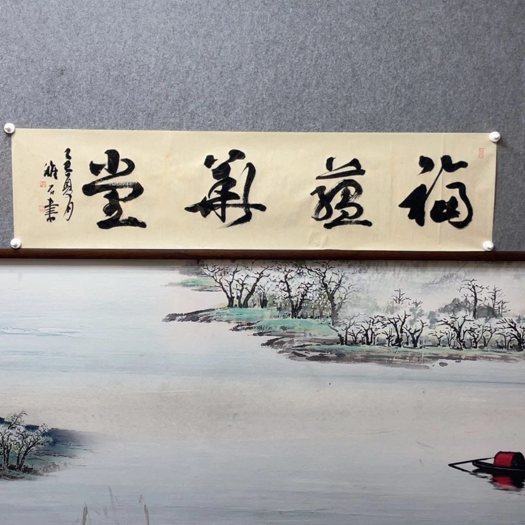 书法富蕴华堂字芯书法框后尺寸180×50