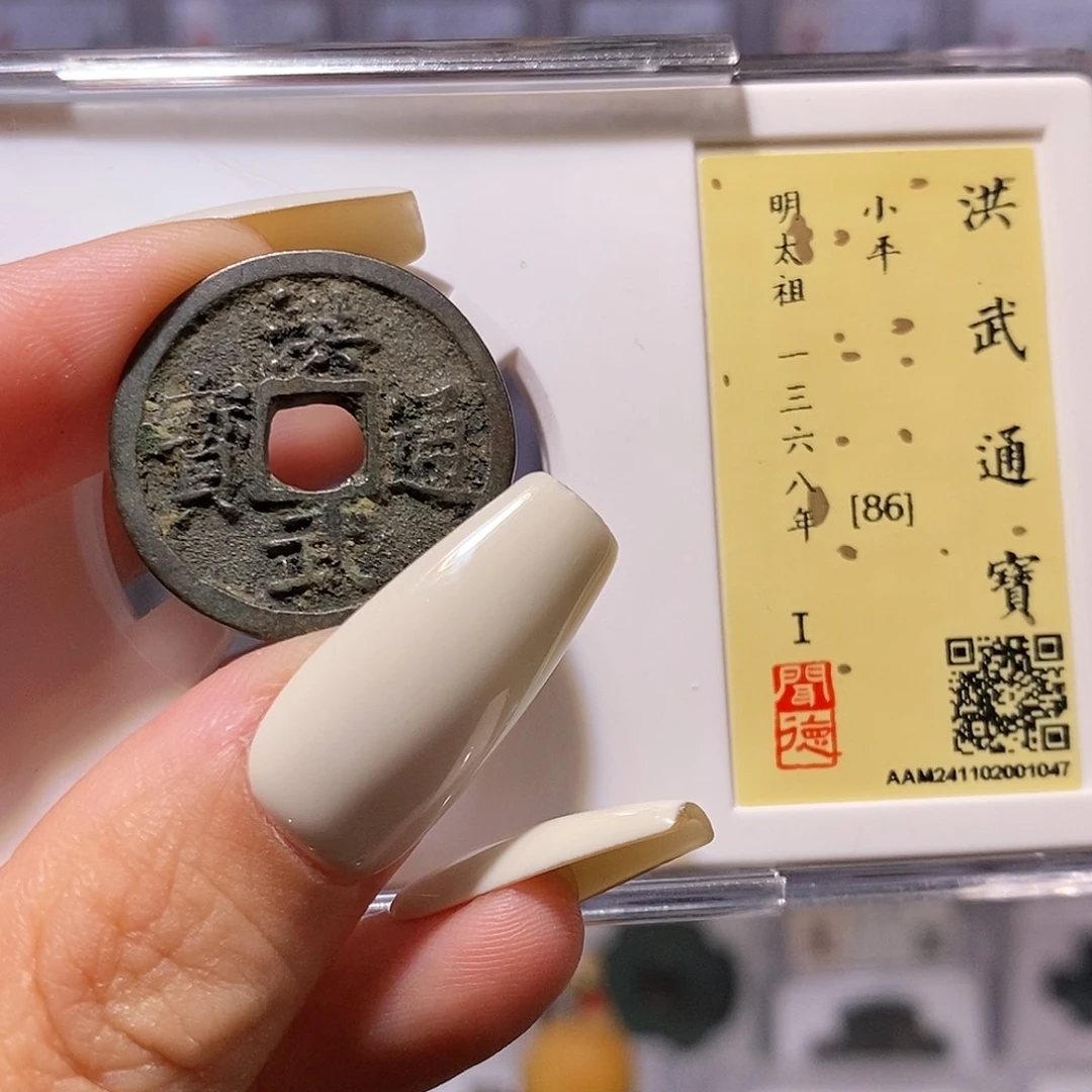 铜洪武 1047，闻86。。。