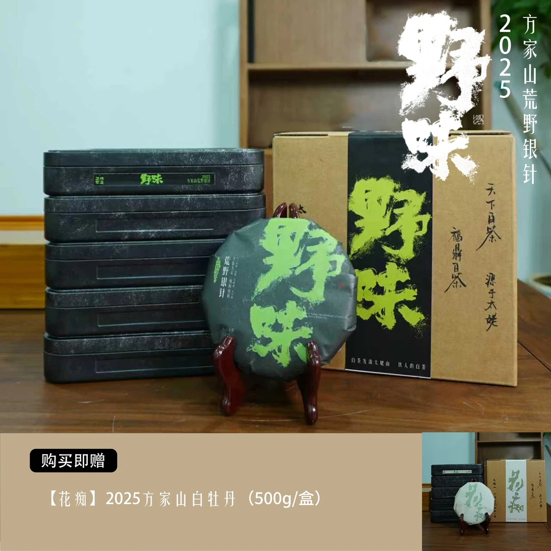 【野味】2025方家山荒野银针·福鼎白茶·500g/箱
