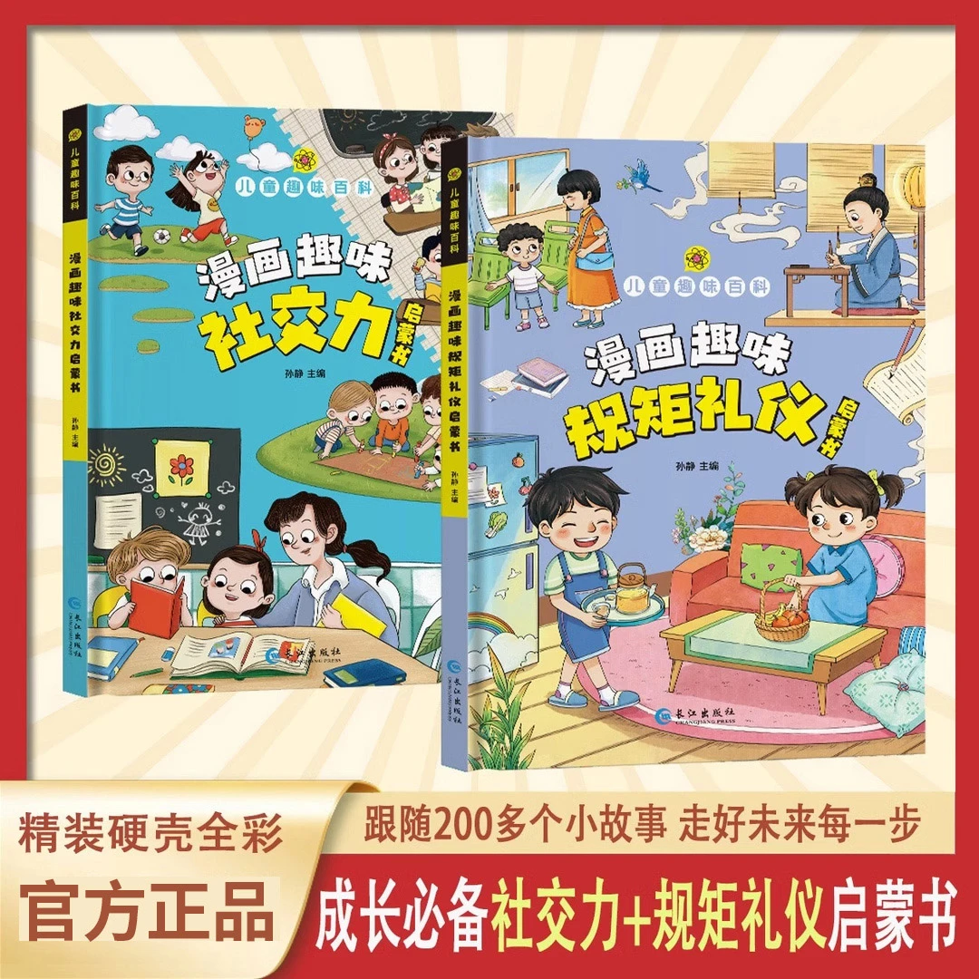 【4-12岁】儿童趣味漫画规矩礼仪+社交力启蒙书 教孩子懂礼貌有教养