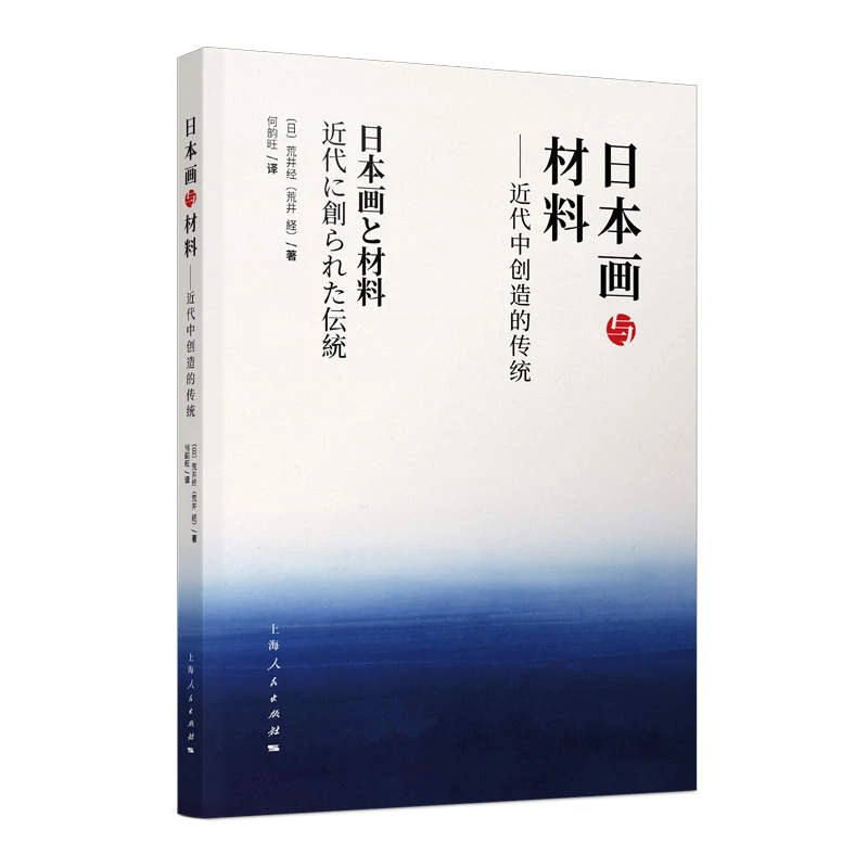 日本画与材料：近代中创造的传统  上海人民