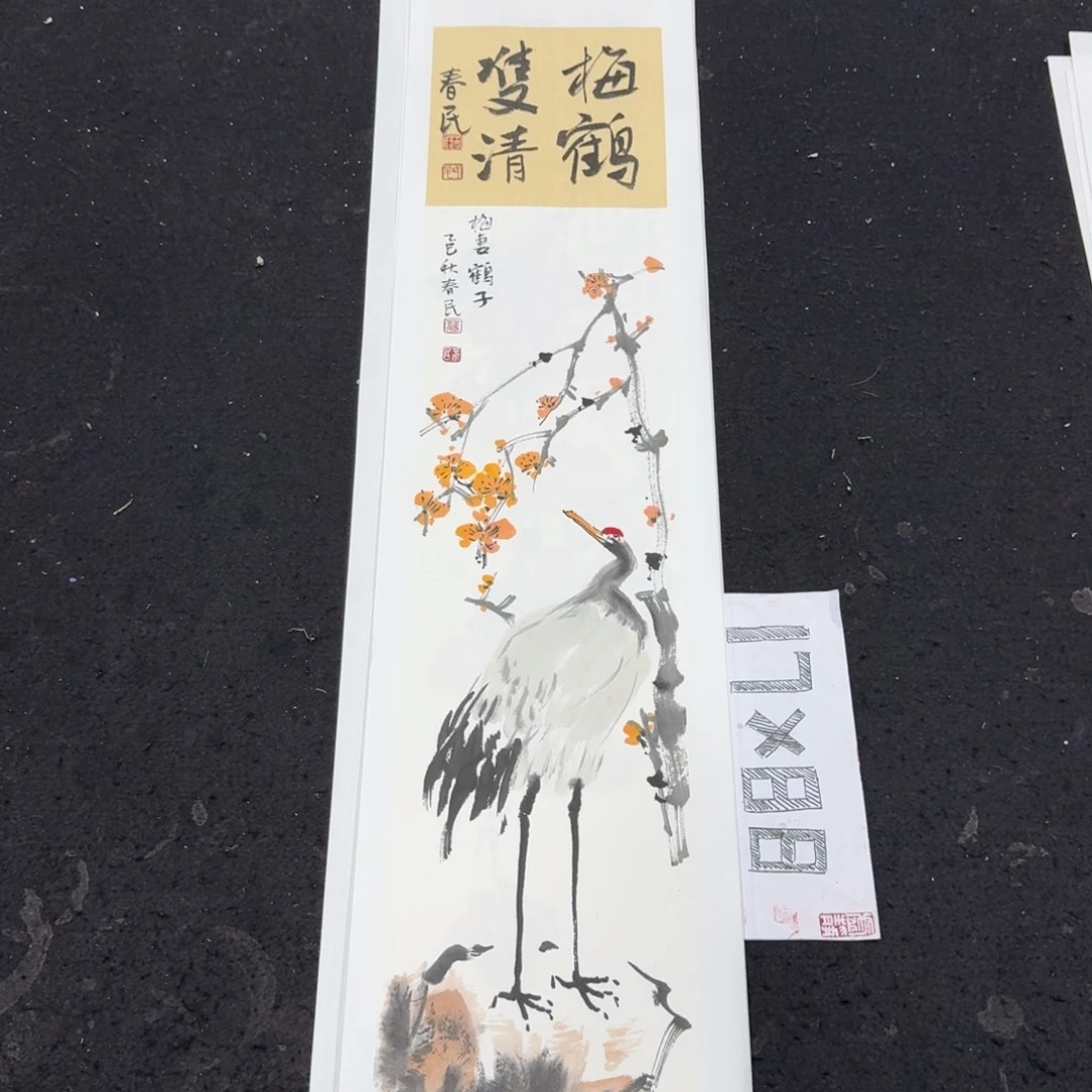 书法梅鹤双清蒋春民