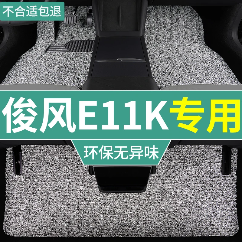 东风俊风e11k脚垫新能源专用纯电动汽车全套丝圈地毯垫主驾驶配件