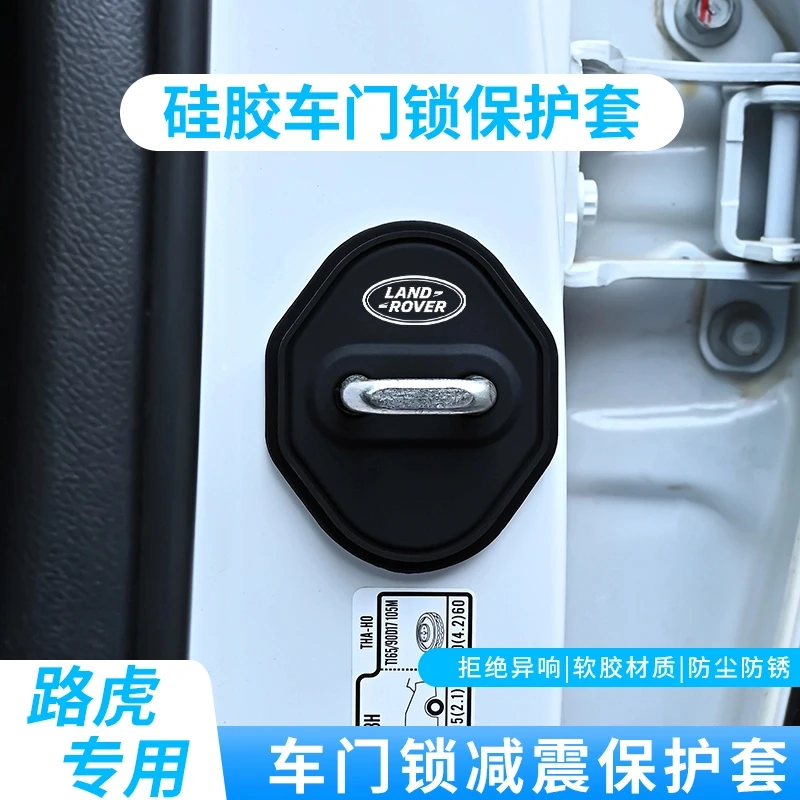 路虎门锁盖扣揽胜行政运动版卫士极光星脉车门减震硅胶保护套改装