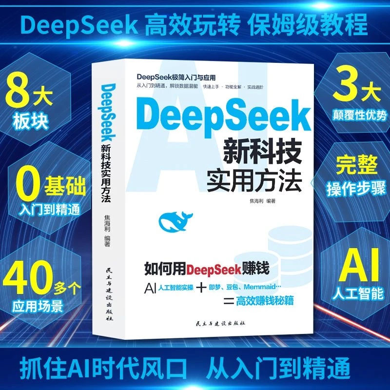Deepseek 新科技实用方法