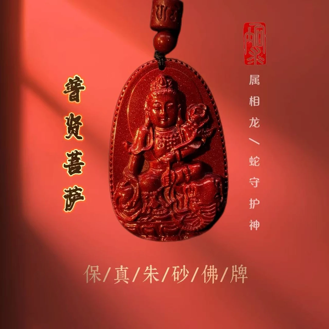 含辰砂工艺品紫金砂普贤菩萨属龙/属蛇守护神吊坠