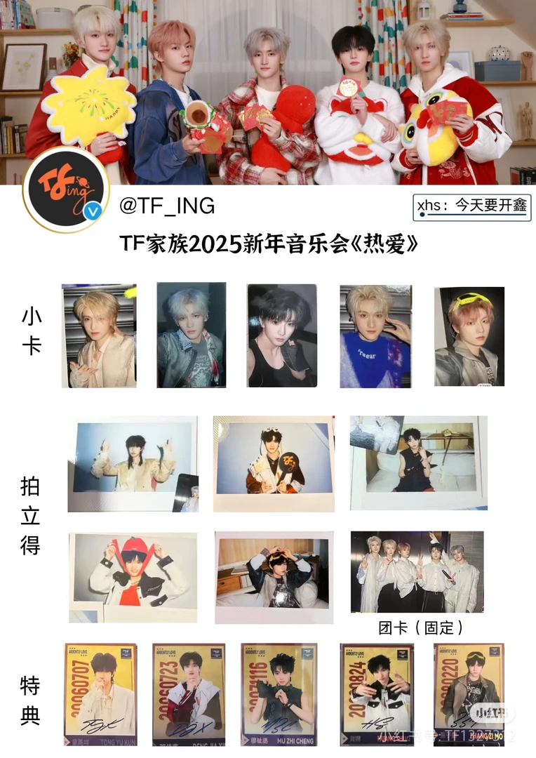 TF家族三代 ing 新年音乐会 小卡 无卡全套