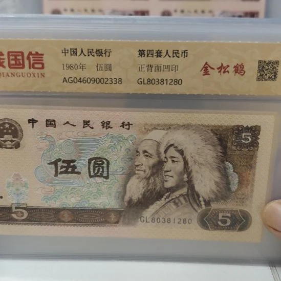 十张805金松鹤第四套人民币