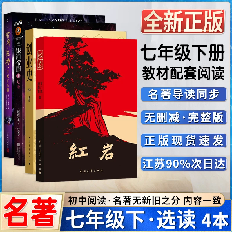 七年级阅读红岩创业史银河帝国基地共3本初中生阅读名著