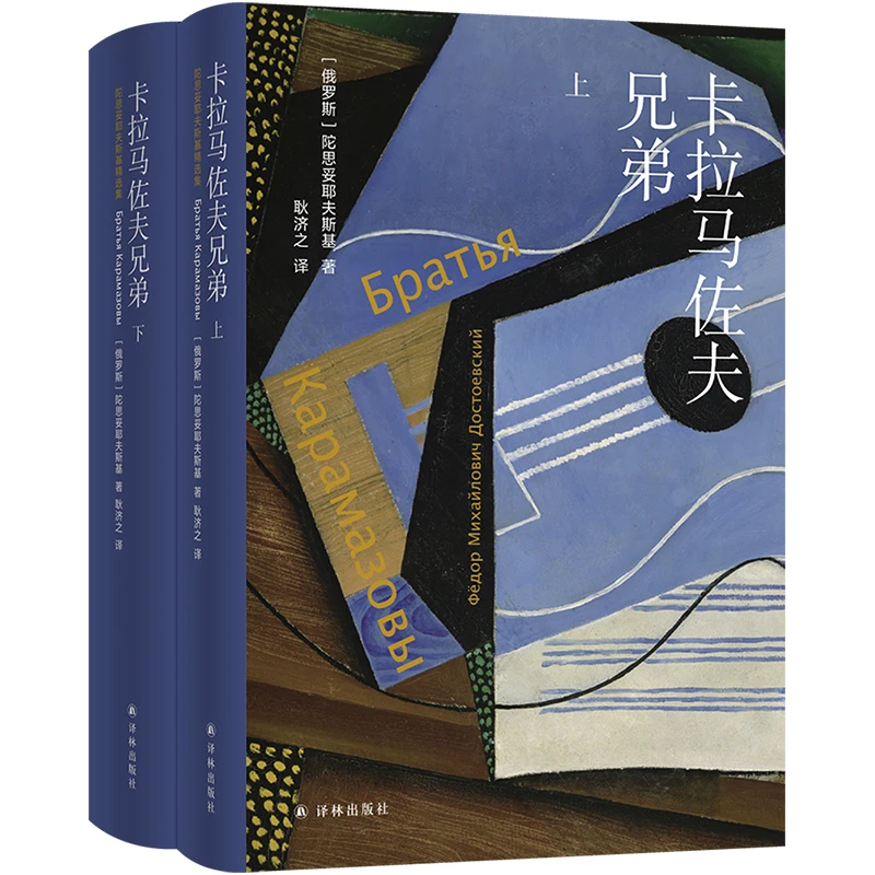 陀思妥耶夫斯基精选集：卡拉马佐夫兄弟 费奥多尔·陀思妥耶夫斯