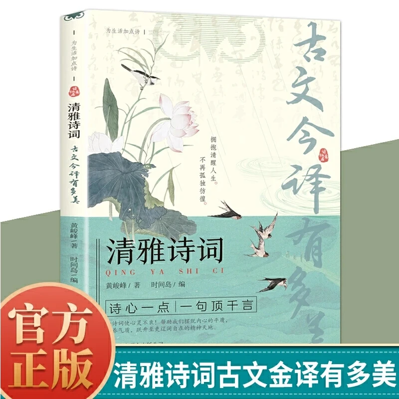 【当当】清雅诗词 古文今译有多美正版藏在古诗文里的夸人宝典腹