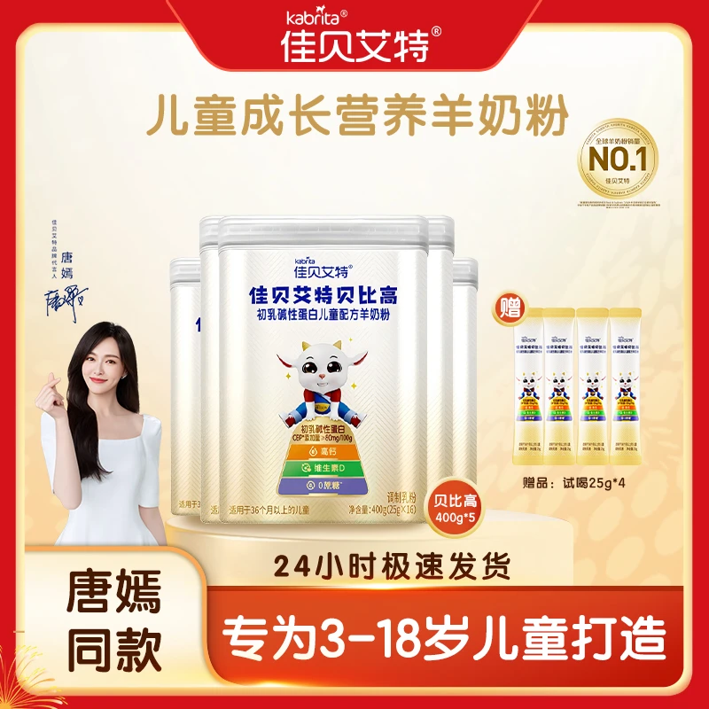 佳贝艾特贝比高儿童奶粉学生奶粉400g×5罐长高羊奶粉