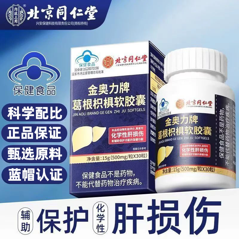 北京同仁堂金奥力牌葛根枳椇软胶囊辅助保护化学性肝损伤蓝帽正品