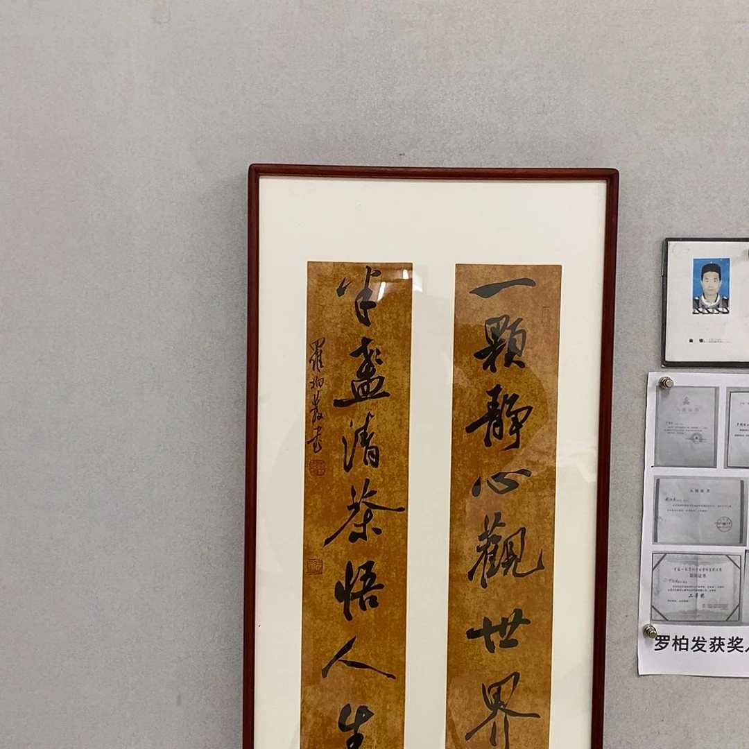 书法罗柏发书法一颗